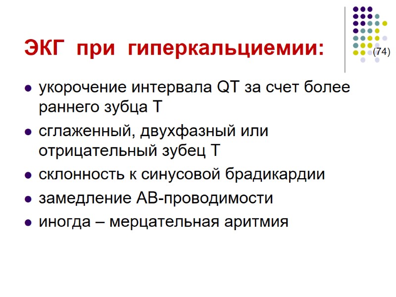 ЭКГ  при  гиперкальциемии:        (74) укорочение